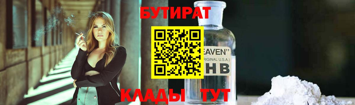 БУТИРАТ вода Куйбышев