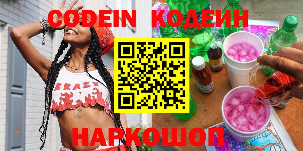 Кодеин Purple Drank  Вход с VPN  Кодеиновый сироп Lean Purple Drank  Куйбышев 